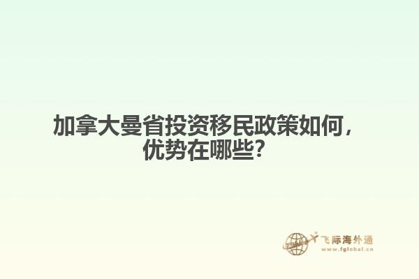 加拿大曼省投資移民政策如何，優(yōu)勢在哪些？