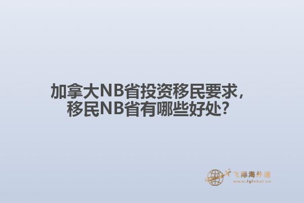 加拿大NB省投資移民要求，移民NB省有哪些好處？