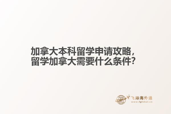 加拿大本科留學(xué)申請(qǐng)攻略，留學(xué)加拿大需要什么條件？