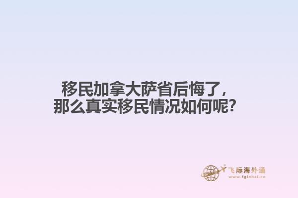 移民加拿大薩省后悔了，那么真實(shí)移民情況如何呢？