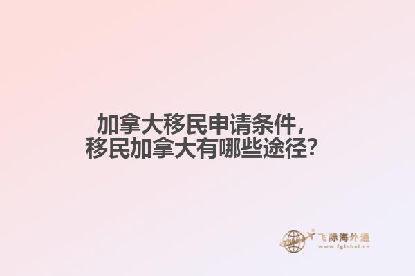 加拿大移民申請條件，移民加拿大有哪些途徑？