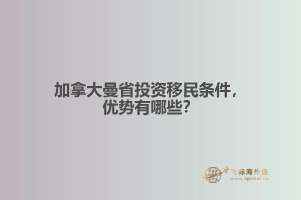 加拿大曼省投資移民條件，優(yōu)勢有哪些？