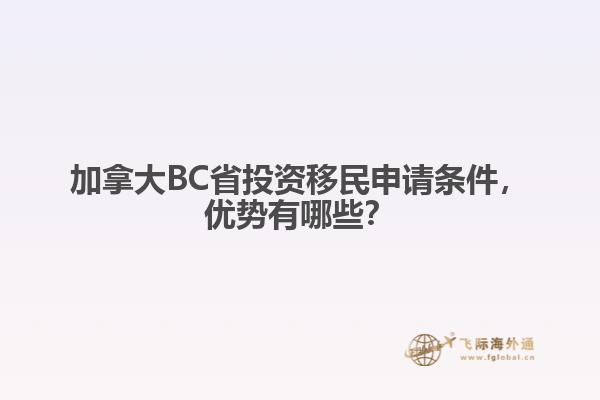  加拿大BC省投資移民申請條件，優(yōu)勢有哪些？