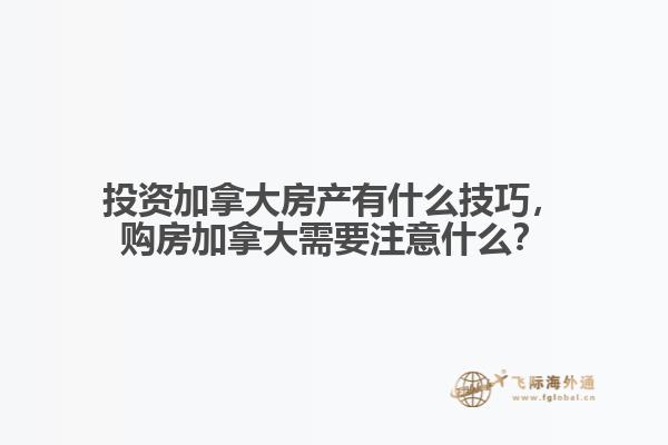 投資加拿大房產(chǎn)有什么技巧，購房加拿大需要注意什么？