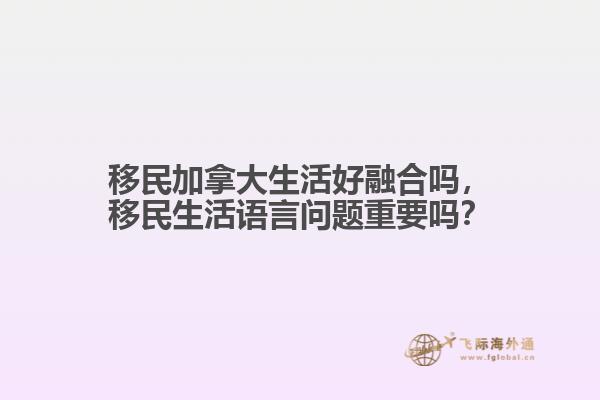 移民加拿大生活好融合嗎