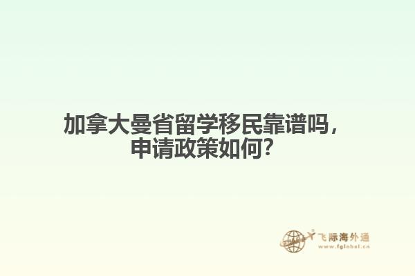 加拿大曼省留學(xué)移民靠譜嗎，申請政策如何？