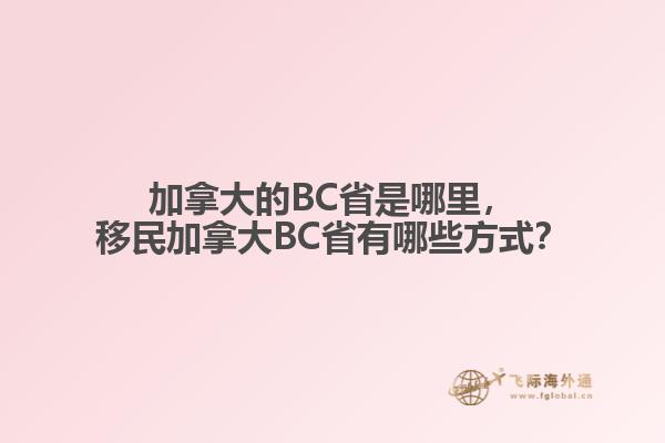 加拿大的BC省是哪里，移民加拿大BC省有哪些方式？