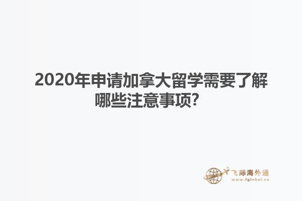 2020年申請加拿大留學(xué)需要了解哪些注意事項？