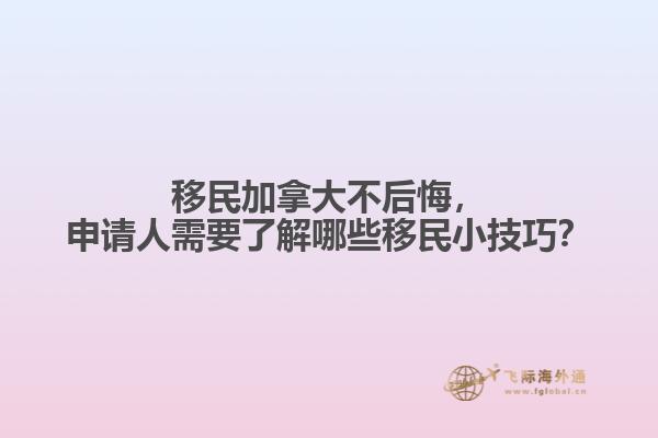 移民加拿大不后悔，申請(qǐng)人需要了解哪些移民小技巧？