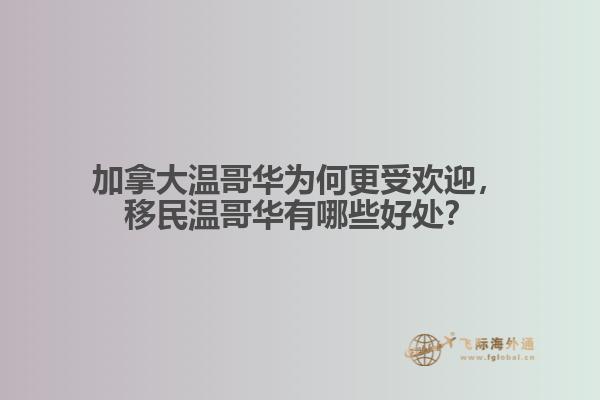 加拿大溫哥華為何更受歡迎，移民溫哥華有哪些好處？