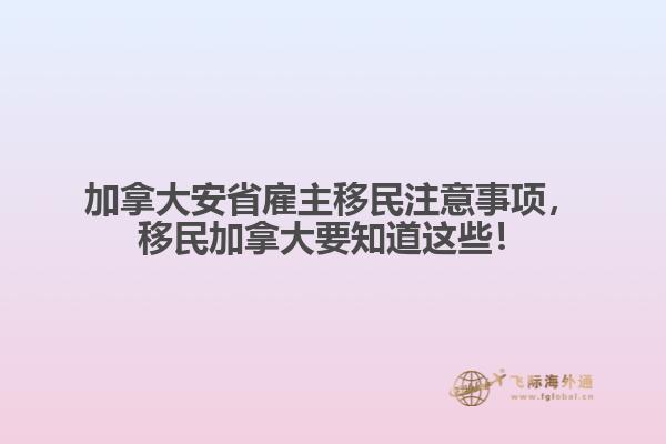 加拿大安省雇主移民注意事項，移民加拿大要知道這些！