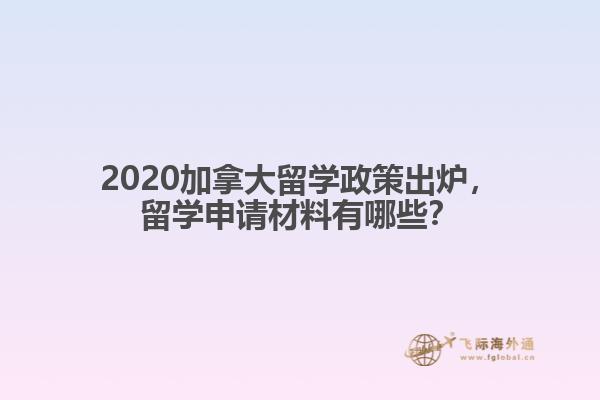 2020加拿大留學政策出爐，留學申請材料有哪些？
