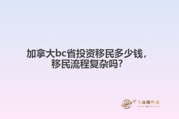 加拿大bc省投資移民多少錢，移民流程復雜嗎？