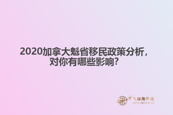 2020加拿大魁省移民政策分析，對你有哪些影響？