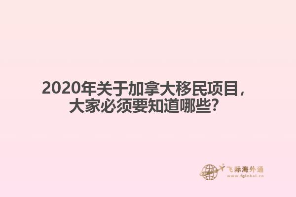 2020年關(guān)于加拿大移民項目，大家必須要知道哪些？