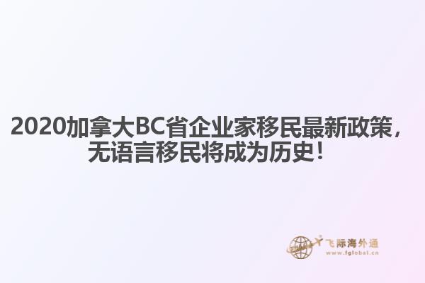 2020加拿大BC省企業(yè)家移民最新政策，無語言移民將成為歷史！