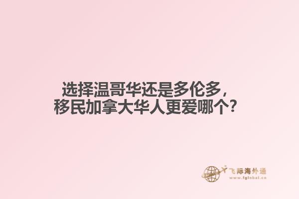 選擇溫哥華還是多倫多，移民加拿大華人更愛哪個(gè)？