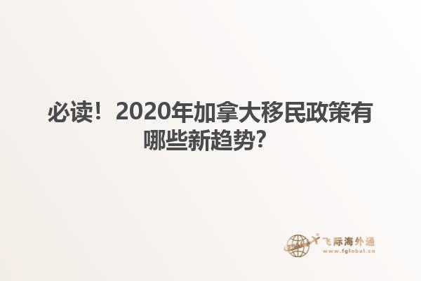 必讀！2020年加拿大移民政策有哪些新趨勢(shì)？