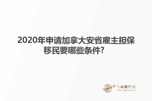 2020年申請加拿大安省雇主擔保移民要哪些條件？