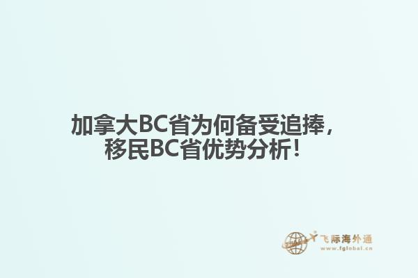 加拿大BC省為何備受追捧，移民BC省優(yōu)勢分析！