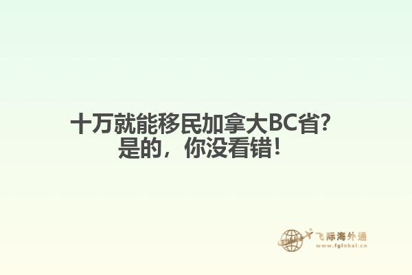 十萬就能移民加拿大BC??？是的，你沒看錯！