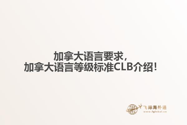 加拿大語言要求，加拿大語言等級標(biāo)準(zhǔn)CLB介紹！