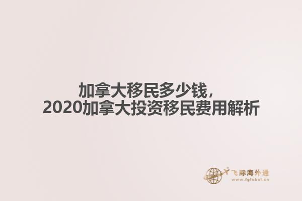 加拿大移民多少錢，2020加拿大投資移民費用解析