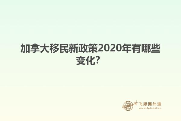 加拿大移民新政策2020年有哪些變化？