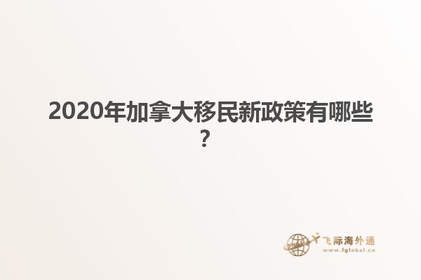 2020年加拿大移民新政策有哪些？