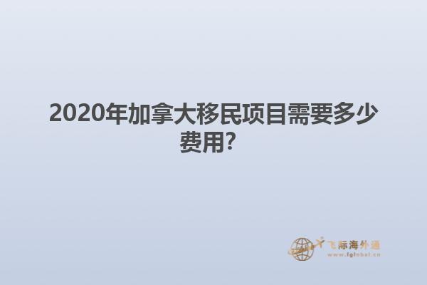 2020年加拿大移民項目需要多少費用？