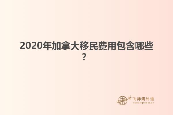 2020年加拿大移民費用包含哪些？