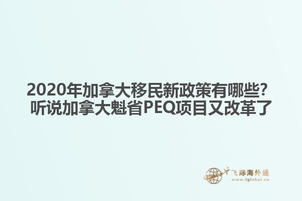 2020年加拿大移民新政策有哪些？聽說(shuō)加拿大魁省PEQ項(xiàng)目又改革了