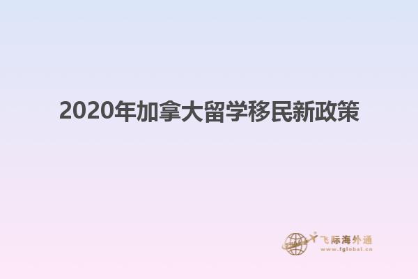 2020年加拿大留學(xué)移民新政策