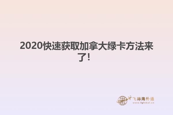 2020快速獲取加拿大綠卡方法來了！