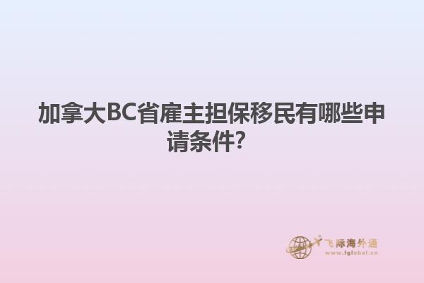 加拿大BC省雇主擔保移民有哪些申請條件？