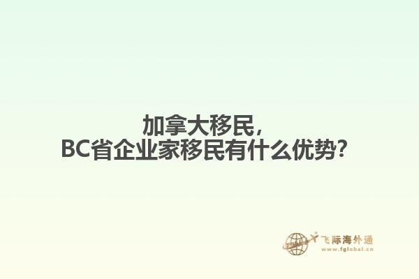 加拿大移民，BC省企業(yè)家移民有什么優(yōu)勢？