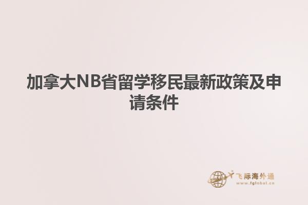 加拿大NB省留學(xué)移民最新政策及申請條件