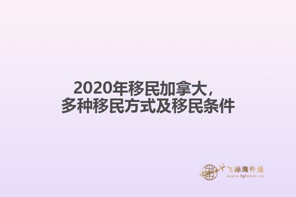 2020年移民加拿大，多種移民方式及移民條件