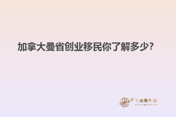 加拿大曼省創(chuàng)業(yè)移民你了解多少？