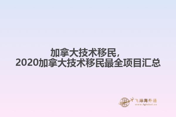 加拿大技術(shù)移民，2020加拿大技術(shù)移民最全項目匯總