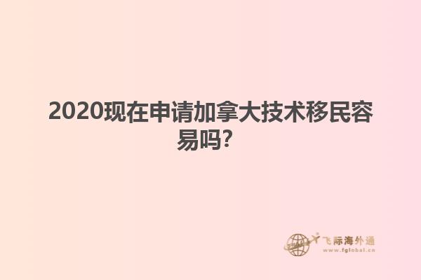 2020現(xiàn)在申請加拿大技術(shù)移民容易嗎？