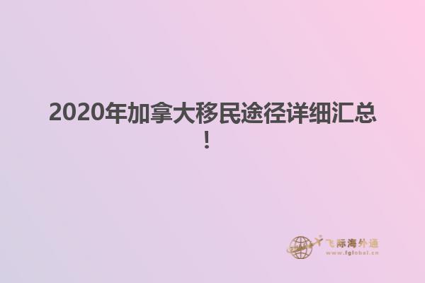 2020年加拿大移民途徑詳細(xì)匯總！