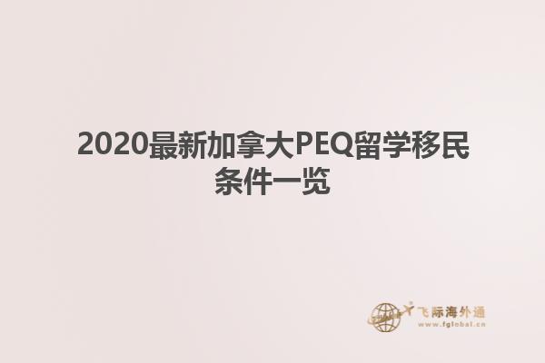 2020最新加拿大PEQ留學移民條件一覽