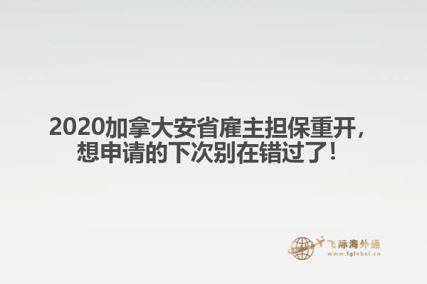 2020加拿大安省雇主擔(dān)保重開，想申請的下次別在錯過了！