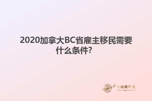 2020加拿大BC省雇主移民需要什么條件？