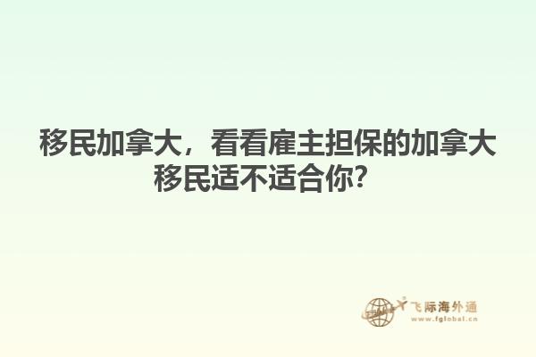 移民加拿大，看看雇主擔保的加拿大移民適不適合你？