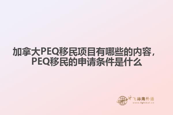 加拿大PEQ移民項目有哪些的內容，PEQ移民的申請條件是什么