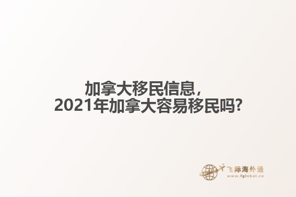 加拿大移民信息，2021年加拿大容易移民嗎?