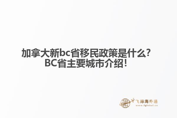 加拿大新bc省移民政策是什么？BC省主要城市介紹！