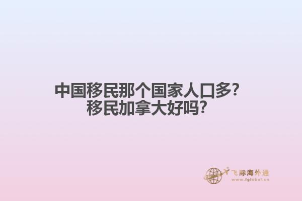 中國移民那個(gè)國家人口多？移民加拿大好嗎？